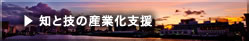 知と技の産業化支援