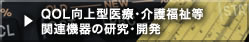 QOL向上型医療・介護福祉等関連機器の研究・開発