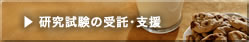 ▶ 研究試験の受託・支援